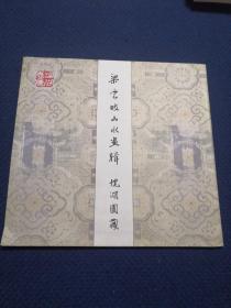 梁云坡山水畫輯