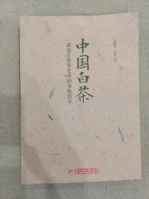 中国白茶：一部泡在世界史中的香味传奇