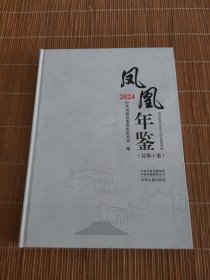 凤凰年鉴2024