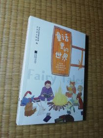 童话里的世界：第三届“童话里的世界”童话故事创作大赛作品集（一版一印）正版现货 内干净无写涂划 实物拍图