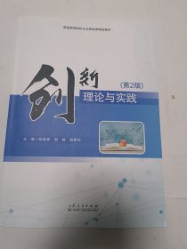 创新理论与实践（第2版）
