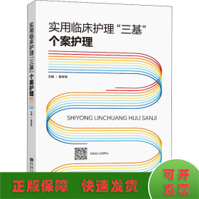 实用临床护理"三基" 个案护理