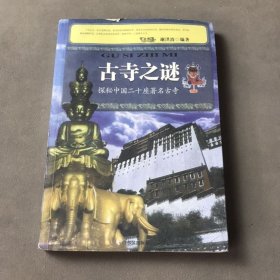 古寺之谜：探秘中国二十座著名古寺