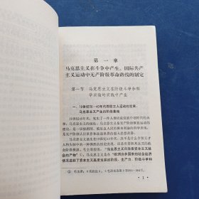 国际共产主义运动两条路线斗争史 上册 内页干净整洁无写划很新，最后两张有折痕看图