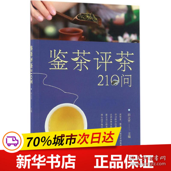 鉴茶评茶210问（迅速识茶、准确鉴茶，把科学评茶方法运用于生活）