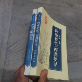 袁中郎随笔＋陶庵梦忆·西湖梦寻2本