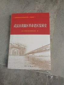 武汉市黄陂区革命老区发展史