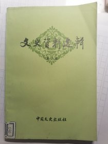 文史资料选辑第六辑（总106辑）