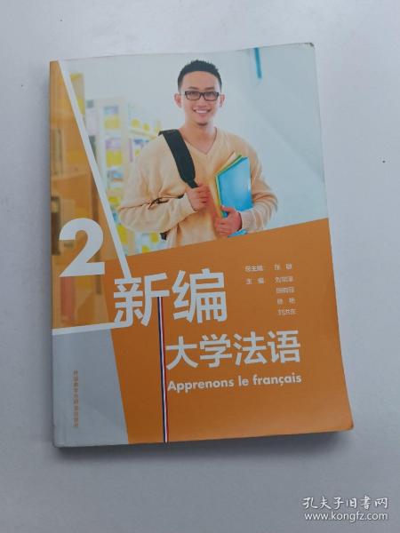 新编大学法语(2)