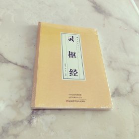 灵枢经