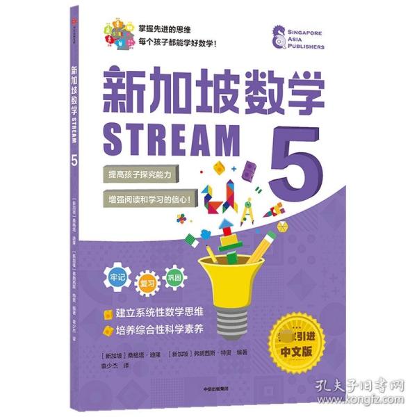 新加坡数学STREAM5