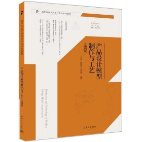 产品设计模型制作与工艺（第四版） 兰玉琪、殷增豪、周添翼 清华大学出版社
