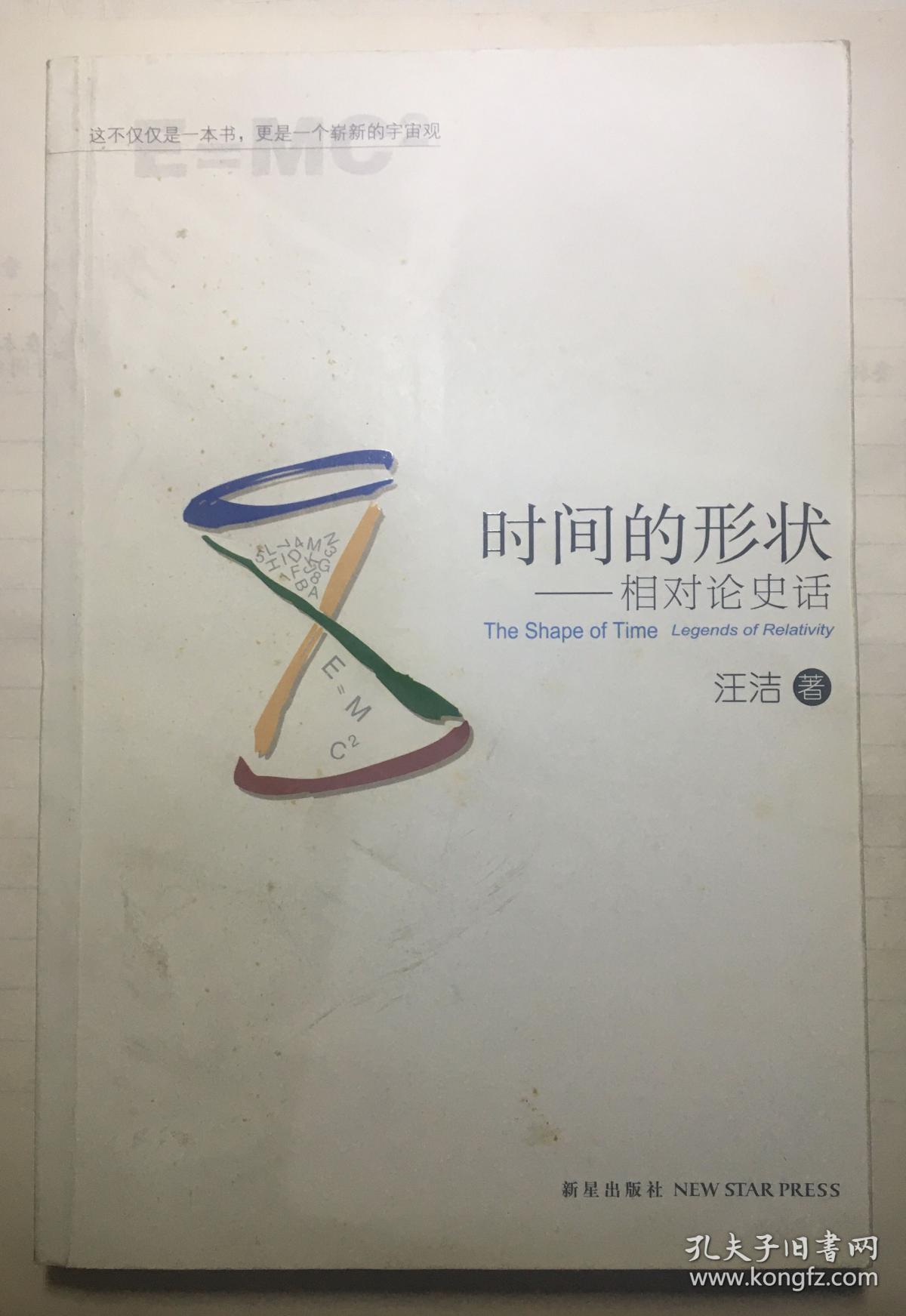 时间的形状 相对论史话 有第六章 红色革命