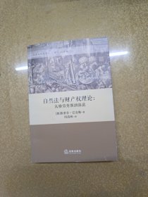 自然法与财产权理论：从格劳秀斯到休谟