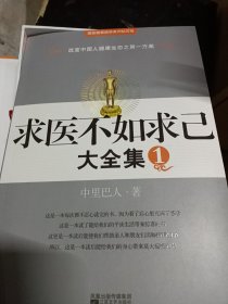 求医不如求已(全三册)(带原盒，无CD)