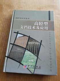 高轻型支挡技术及应用