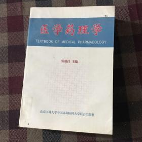 医学药理学