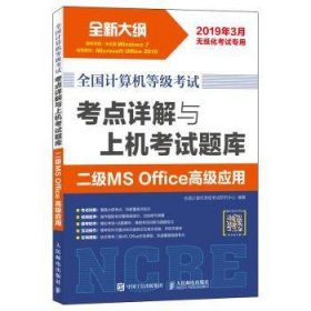 全国计算机等级考试 考点详解与上机考试题库 二级MS Office高级应用