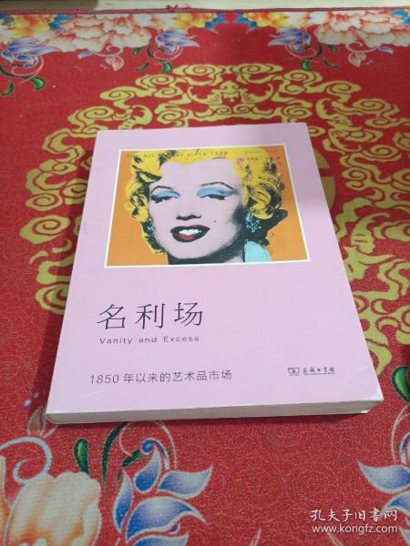 名利场：1850年以来的艺术品市场