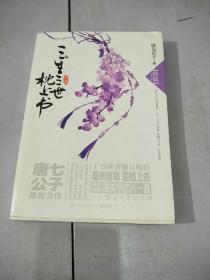 三生三世 枕上书·终篇