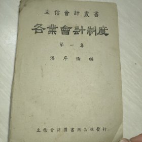 立信会计丛书：各业会计制度 第一集-民国三十二年