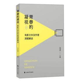 青春的凝视：电影文本及作者深度解读