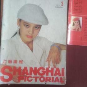 上海画报1990年2期3期4期5期6期