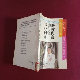 腰椎间盘突出症诊疗问答
