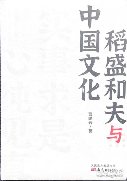 稻盛和夫作品《活法》《干法》的译者曹岫云新作：稻盛和夫与中国文化（首次公开稻盛和夫在中央党校等地的演讲内容）