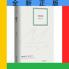 镜海回澜（澳门文学丛书）