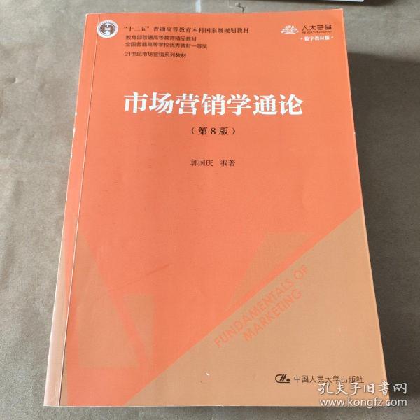 市场营销学通论（第8版）（21世纪市场营销系列教材；“十二五”普通高等教育本科国家级规划教材；教育部普通高等教育精品教材 全国普通高等学校优秀教材一等奖）