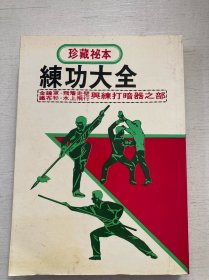 练功大全