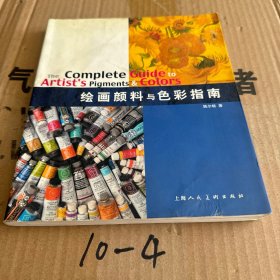 绘画颜料与色彩指南