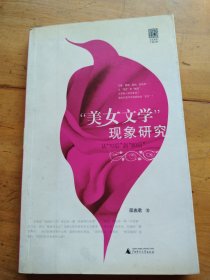 “美女文学”现象研究：从“70後”到“80後”