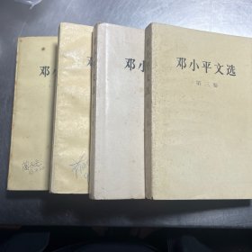 邓小平文选