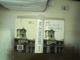 近代广州口岸经济社会概况：粤海关报告汇集