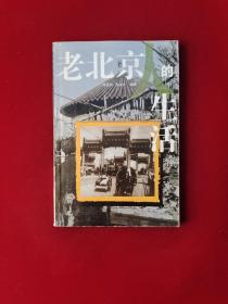 老北京人的生活 32开