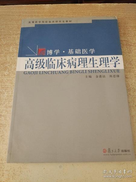 高等医学院校临床研究生教材·博学·基础医学：高级临床病理生理学