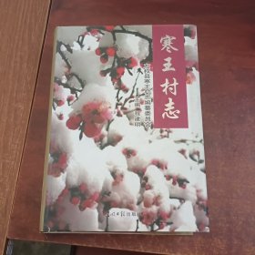 寒王村志