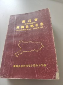 湖北省黄梅县地名志。1985.12.