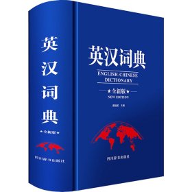 英汉词典 全新版