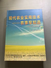 现代农业实用技术——农事早知道（2014年合集）