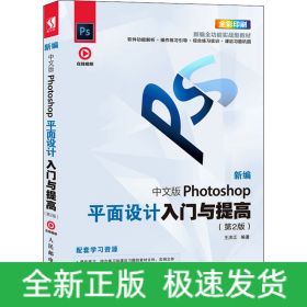 新編中文版Photoshop平面設(shè)計入門與提高(第2版)