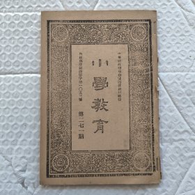 【提供资料信息服务】民国山西 小学教育 第二七一期（1934年4月4日儿童节）