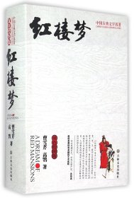 红楼梦(双色绘图版)/中国古典文学名著