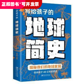 寫給孩子的地球簡史