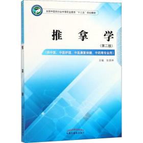 推拿学——全国中医药行业中等职业教育“十三五”规划教材