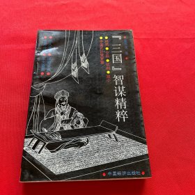 三国智谋精粹