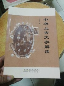 中华上古文字解读