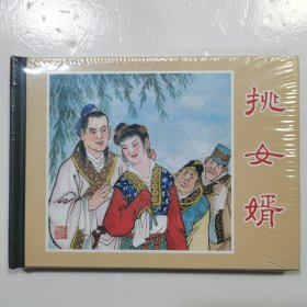 小精 挑女婿（没拆封）.